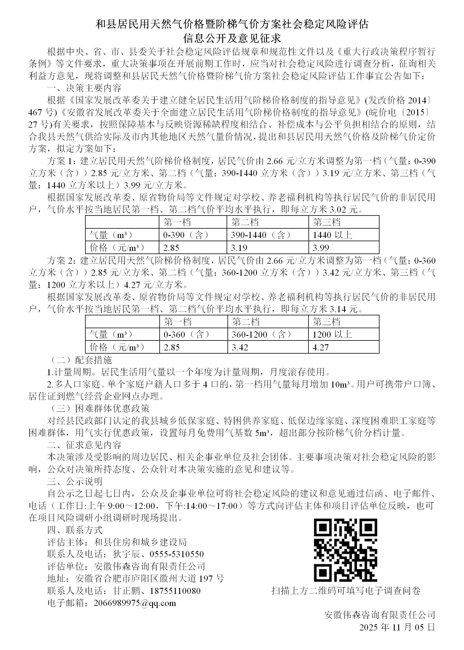 社稳公告-调整和县居民天然气价格暨阶梯气价方案_01.jpg