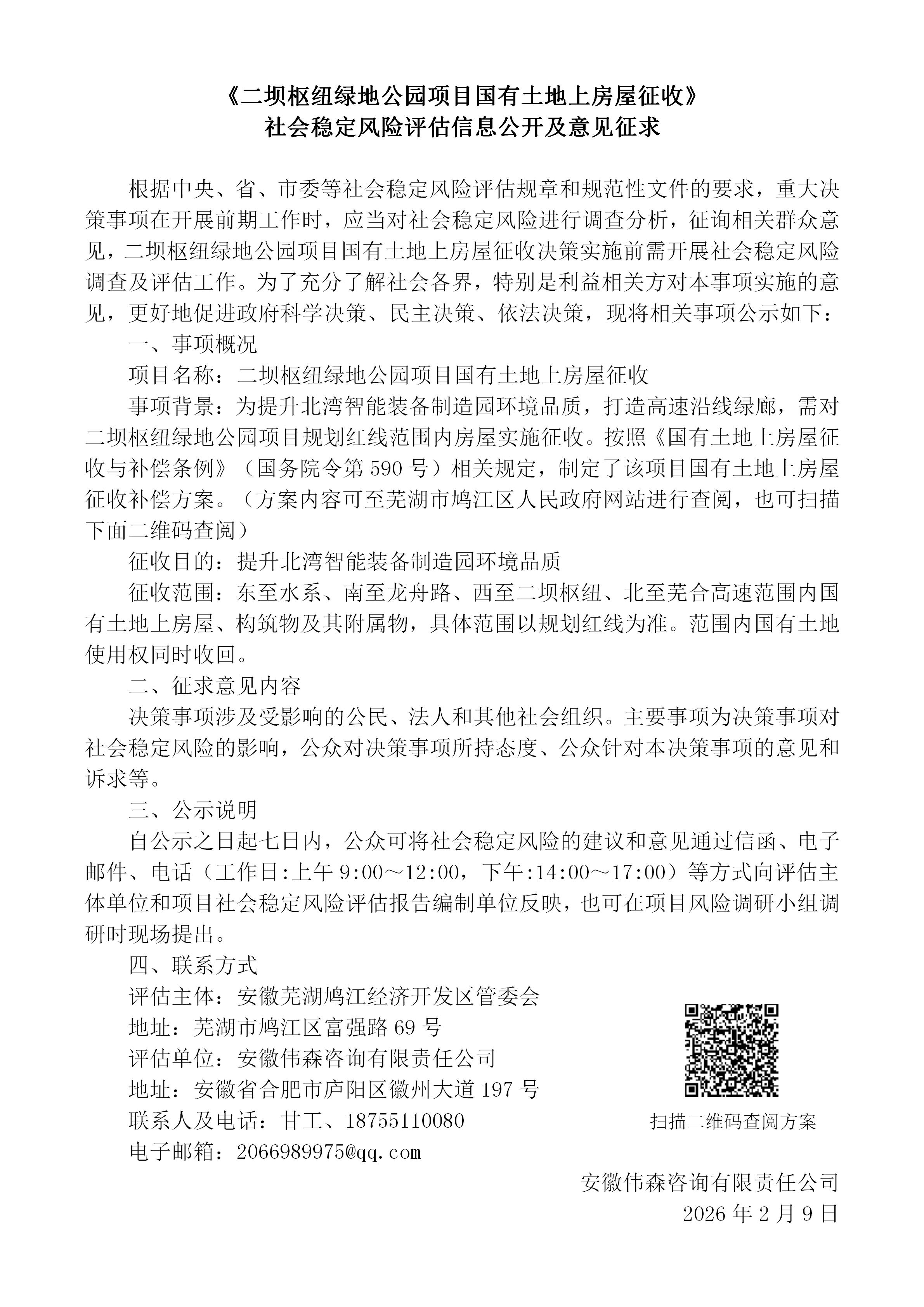 《二坝枢纽绿地公园项目国有土地上房屋征收》社会稳定风险评估信息公开及意见征求